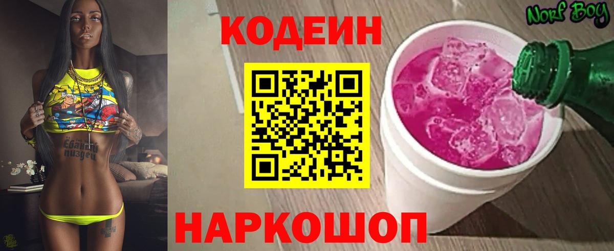 Чапаевск  Codein Purple Drank  Вход с VPN  Кодеиновый сироп Lean напиток Lean (лин) 